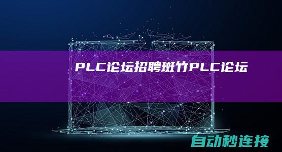 PLC论坛招聘斑竹 PLC论坛