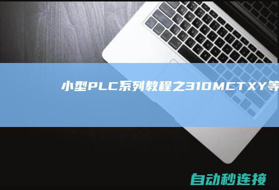 小型PLC系列教程之3.1DMCTXY等软元件简介 PLC论坛