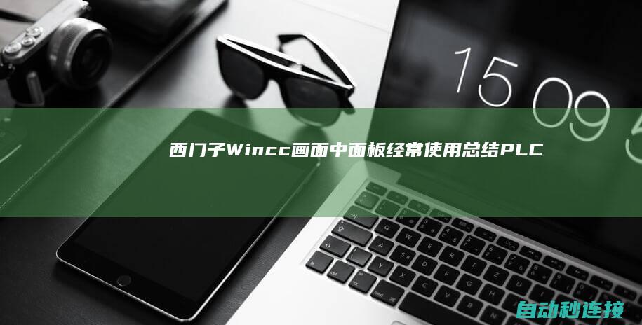 西门子Wincc画面中面板经常使用总结 PLC论坛