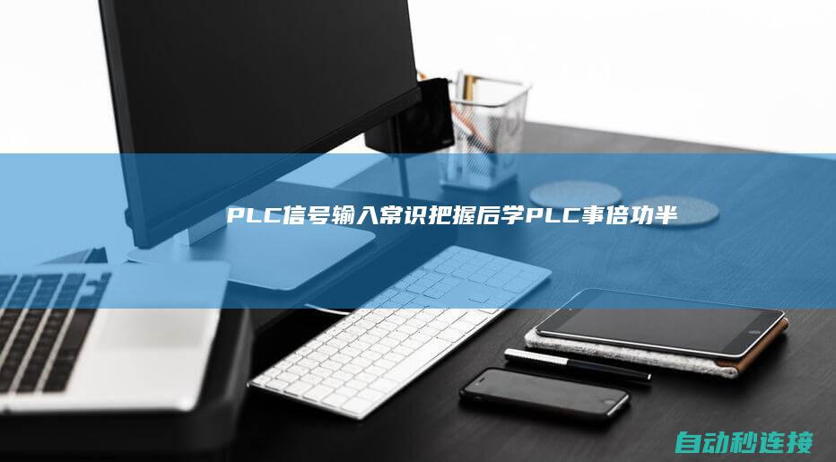 PLC信号输入常识,把握后学PLC事倍功半! PLC论坛