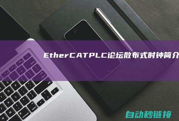 EtherCAT|PLC论坛|散布式时钟简介|技术分享