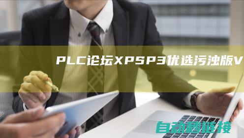 PLC论坛|XP|SP3优选污浊版V2021.11|技术员联盟GHOST