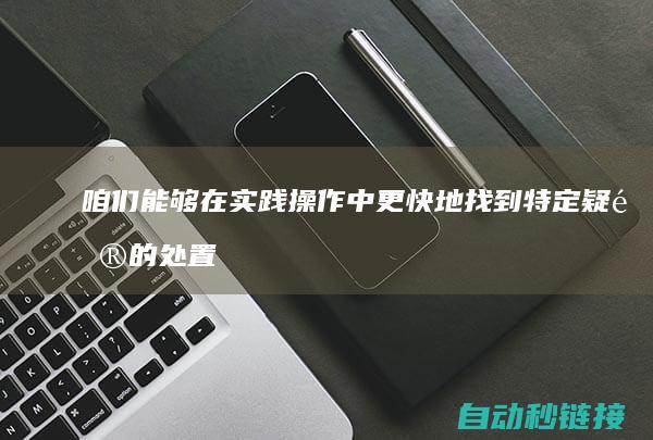 咱们能够在实践操作中更快地找到特定疑问的处置打算|并在常年操作中始终积攒阅历|经过对PLC程序命令的注释启动通常运行|经过对钻研对象的符号运算 (我们能在)