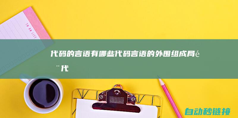 代码的言语有哪些|代码言语的外围组成局部 (代码的言语有哪几种)