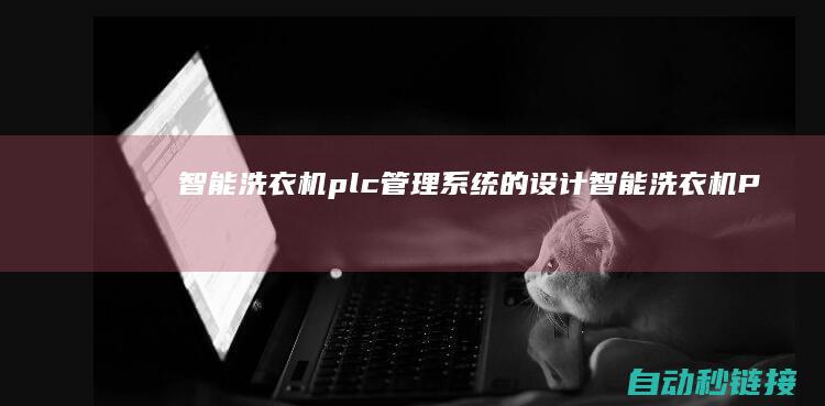 智能洗衣机plc管理系统的设计|智能洗衣机PLC编程的关键步骤及难点解析 (智能洗衣机漂洗加脱水是什么意思)