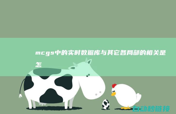 mcgs中的实时数据库与其它各局部的相关是怎么的呢?|MCGS中的PID程序引见 (MCGS中的脚本程序中的基本脚本语句有哪些)