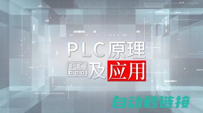 PLC基础知识概览 (plc基础知识)