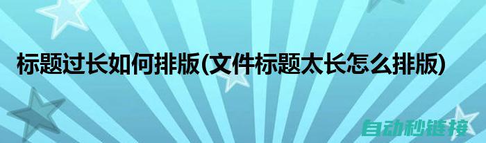 标题过长，请根据实际情况酌情修改删减。以下是几个可能的长标题： 关于S7300程序块加密限制导致的无法上传问题的深入探讨与分析解决方案！掌握高效应对策略破解困扰点；无法使用程序块上传困扰如何应对，一文读懂S7300程序块加密问题解决方法。以上仅为举例参考，希望可以帮助到你进行后续内容的构思与完善。(标题过长怎么处理)