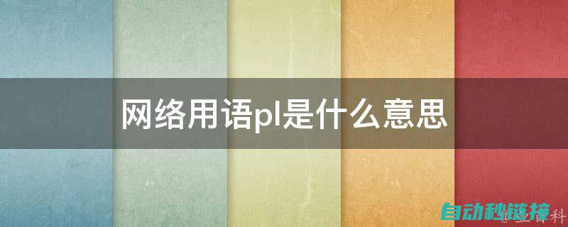 深入了解PLC编程与实现 (深入了解拼音)