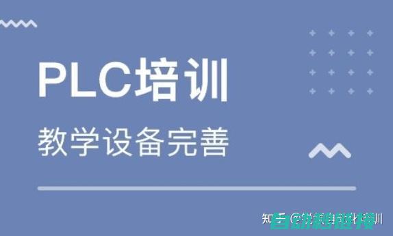 PLC初学者如何快速掌握S5相关知识 (plc初学者从哪入手)