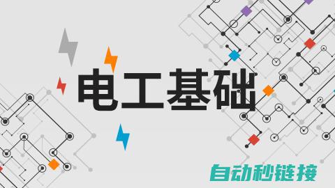 电工基础知识涵盖的主要内容 (电工基础知识免费自学)