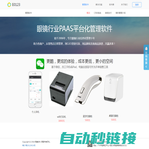 明睿软件_E0123,管理软件，基于微信开发的眼镜软件