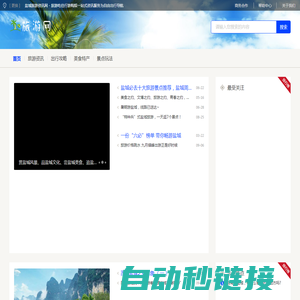盐城旅游资讯网 - 旅游吃住行游购娱一站式资讯服务为自由出行导航