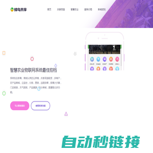 共享菜园小程序|认养农业小程序|智慧农场小程序|云养殖系统|农场管理系统|远程监控软件|农产品商城|农业项目策划|农业项目营销-蜂鸟共享