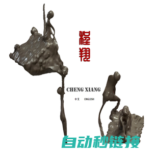 程翔工作室,chengxiang Studio,程翔