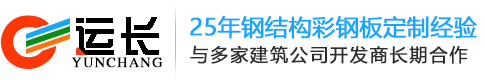 西藏运长钢结构_膜结构_管桁架_网架屋面_加油站设备_工程设计施工公司_厂家电话