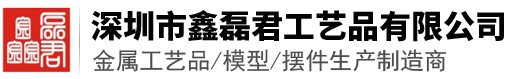 深圳市鑫磊君工艺品有限公司_金属工艺品摆件_金属建筑模型_金条金币_收藏纪念品